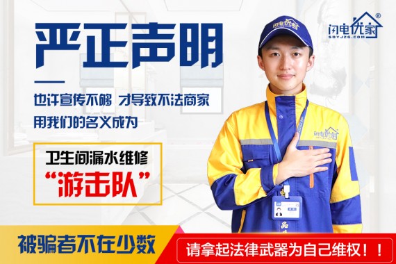 【閃電優(yōu)家】品牌針對(duì)衛(wèi)生間漏水維修仿冒者的嚴(yán)正聲明！
